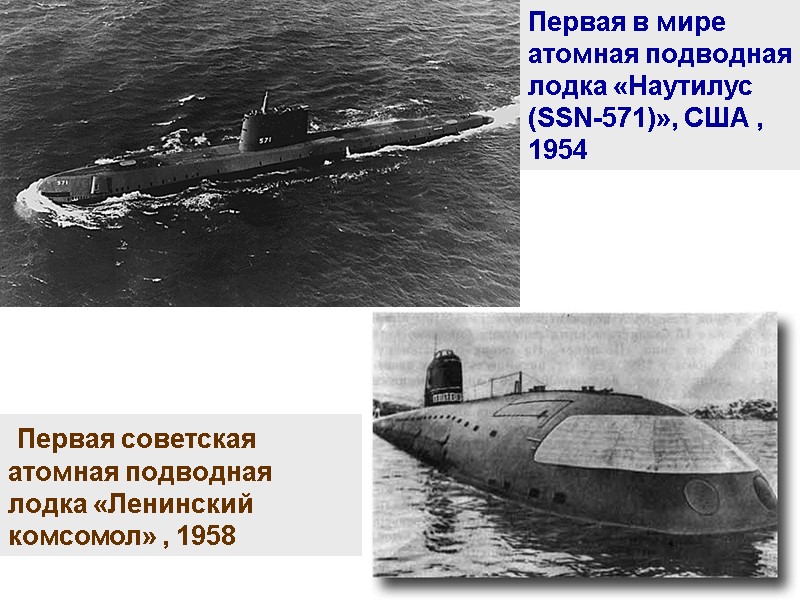 Первая в мире атомная подводная лодка «Наутилус (SSN-571)», США , 1954  Первая советская